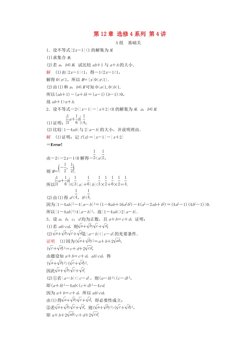 2020版高考数学一轮复习 第12章 选修4系列 第4讲 课后作业 理（含解析）.doc_第1页