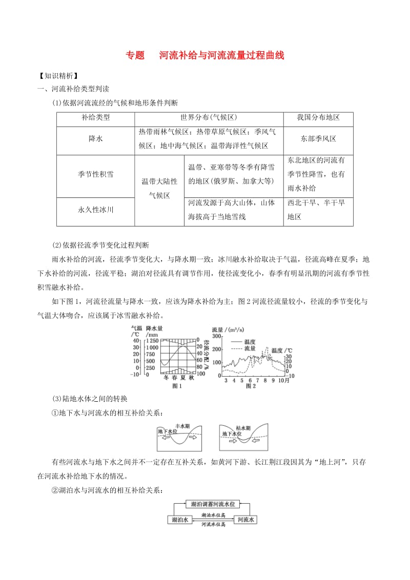 2019高考地理二轮复习微专题要素探究与设计 专题3.5 河流补给类型与流量学案.doc_第1页