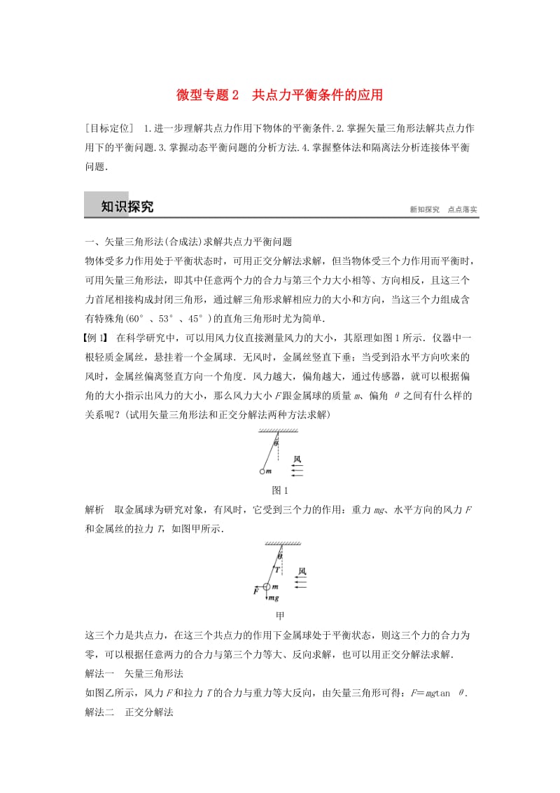 2018-2019高中物理 第4章 怎样求合力与分力 微型专题2学案 沪科版必修1.doc_第1页