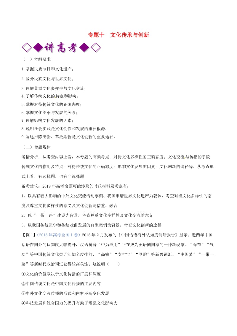 2019年高考政治二轮复习 专题10 文化传承与创新（讲）（含解析）.doc_第1页