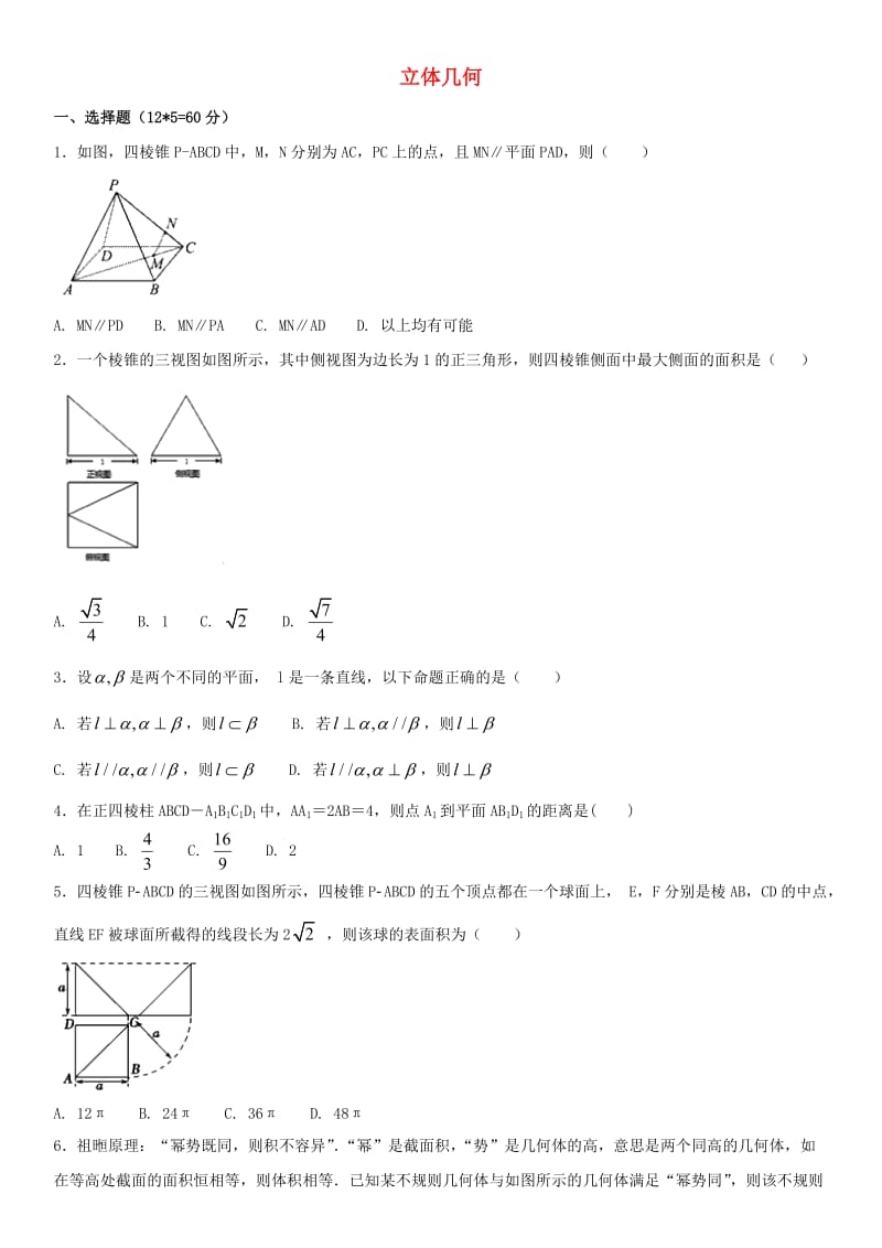 2018年高考数学三轮冲刺 专题 立体几何练习题理.doc_第1页