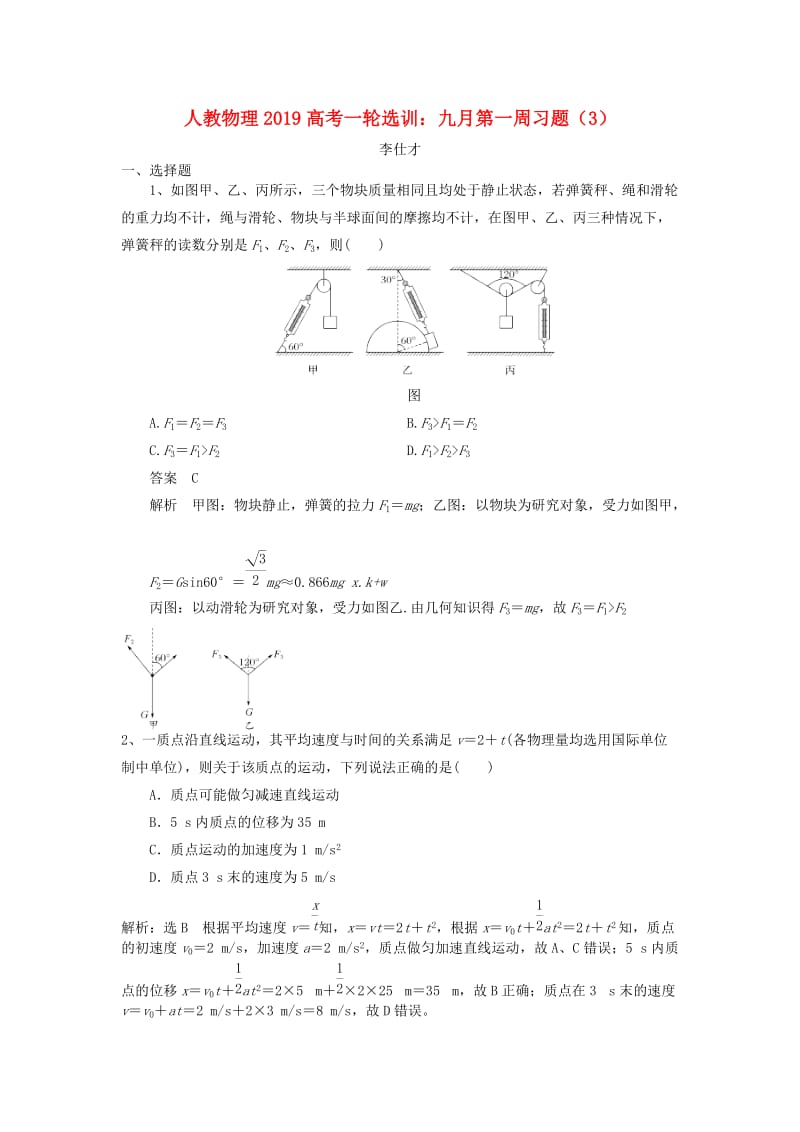 2019高考物理一轮复习选训 九月第一周习题（3）（含解析）新人教版.doc_第1页