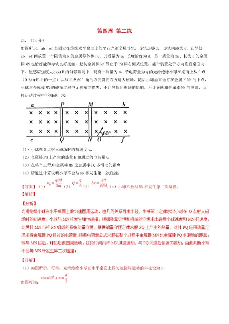 2019年高考物理一轮复习 全真精准模拟 第04周 第二练（大题特训）（含解析）.doc_第1页