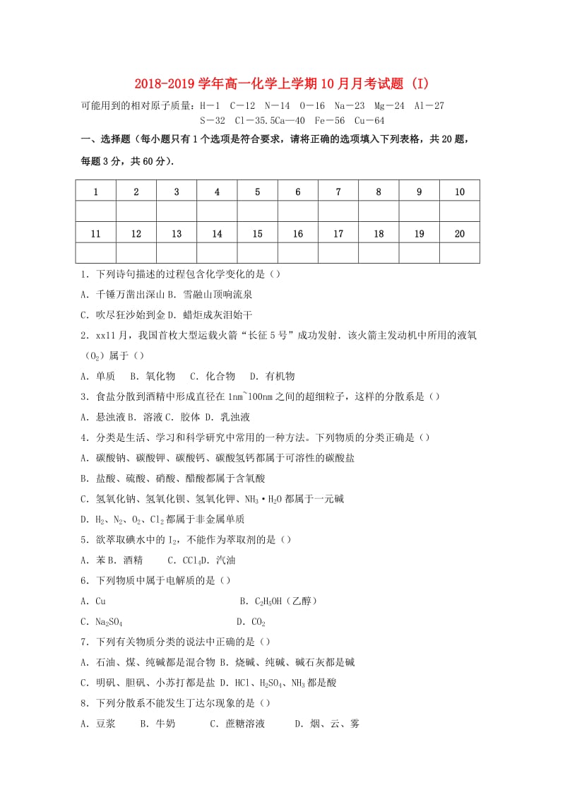 2018-2019学年高一化学上学期10月月考试题 (I).doc_第1页