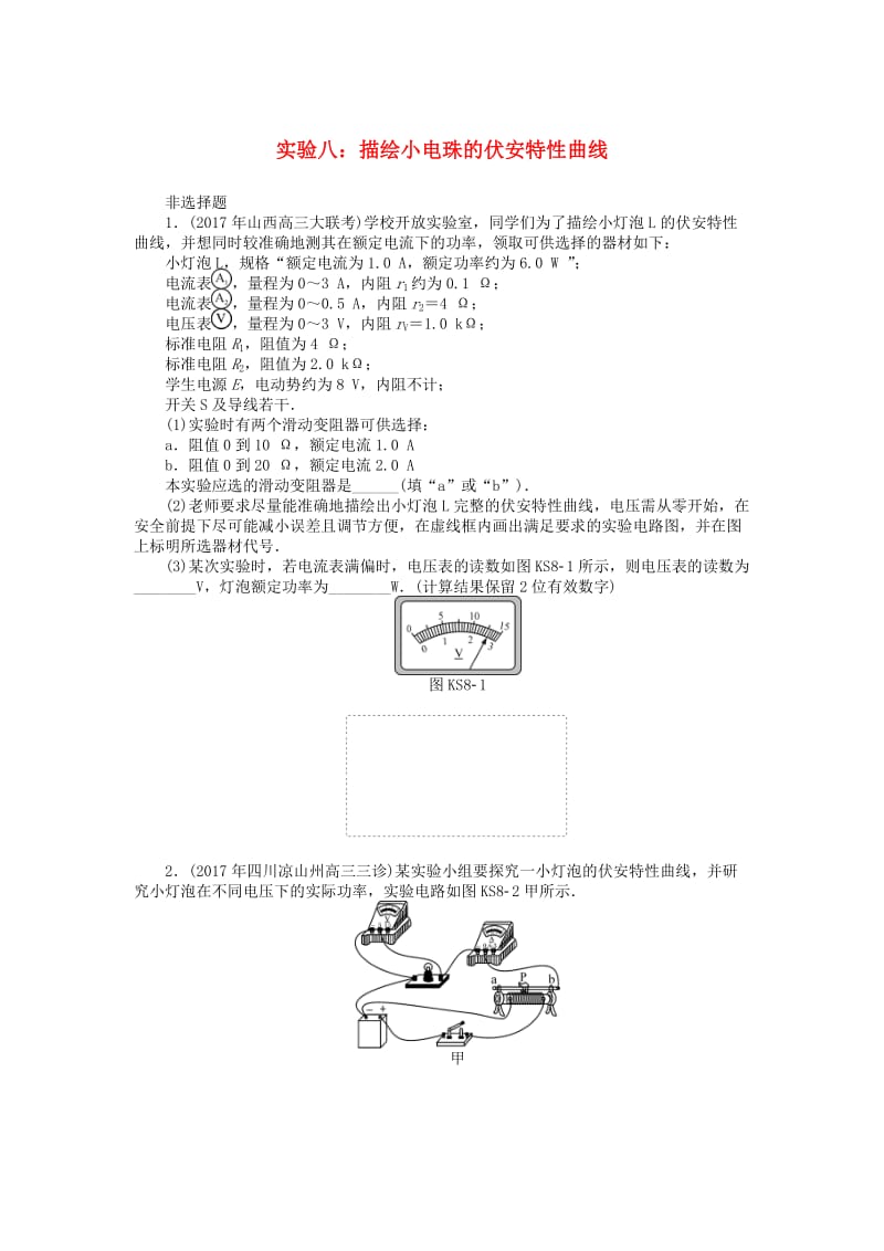 2019版高考物理一轮复习 实验八 描绘小电珠的伏安特性曲线学案.doc_第1页