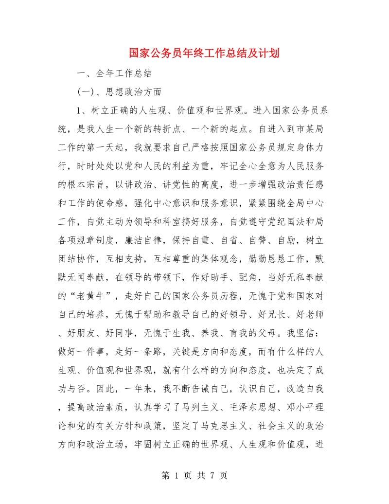 国家公务员年终工作总结及计划.doc_第1页