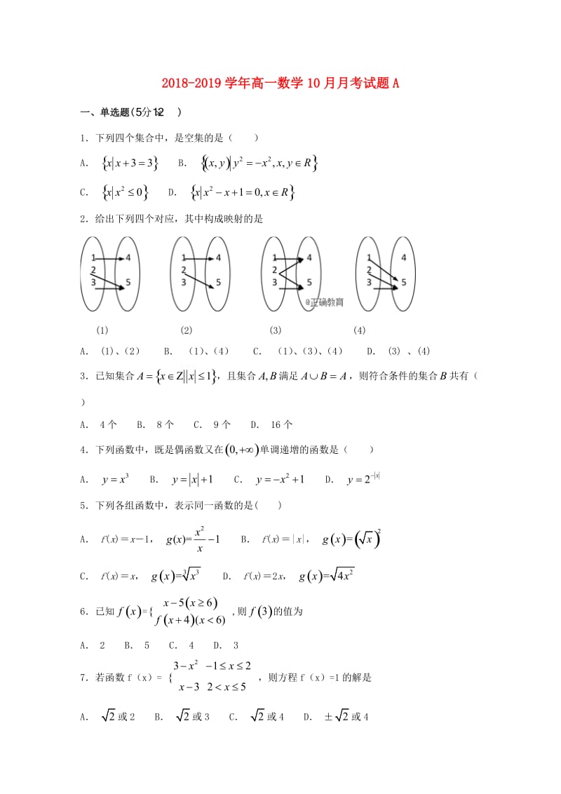 2018-2019学年高一数学10月月考试题A.doc_第1页