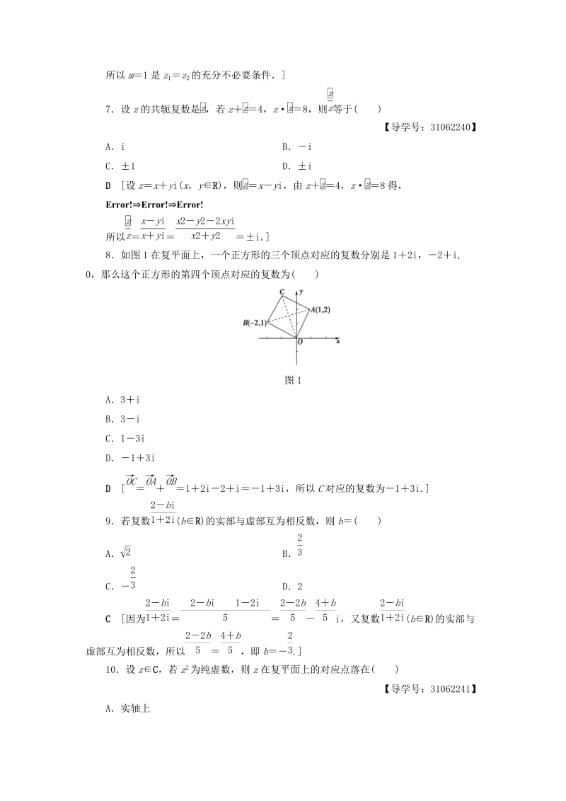 2018年秋高中数学 章末综合测评3 数系的扩充与复数的引入 新人教A版选修2-2.doc_第2页