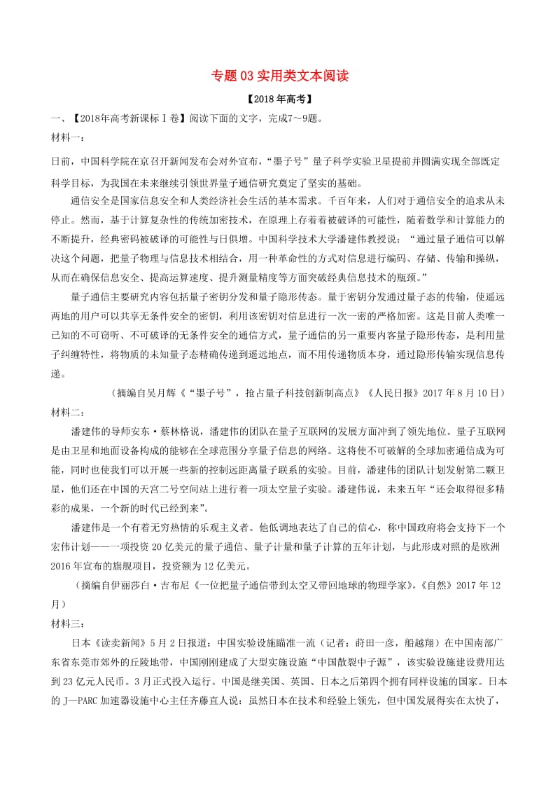 2018年高考语文 高考题和高考模拟题分项版汇编 专题03 实用类文本阅读（含解析）.doc_第1页