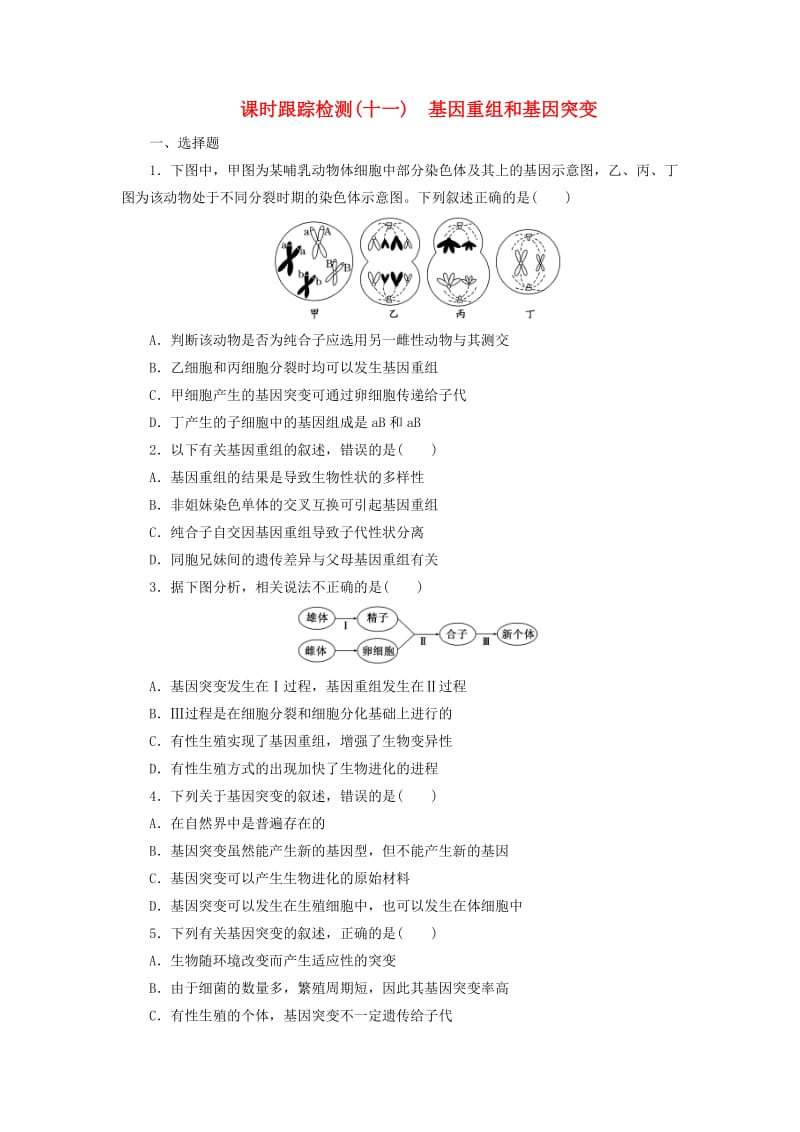 2018-2019年高中生物 课时跟踪检测（十一）基因重组和基因突变 浙科版必修2.doc_第1页