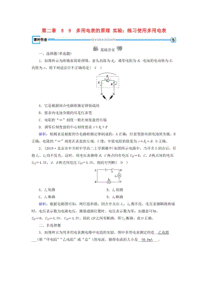 2019春高中物理 第2章 恒定電流 8、9 多用電表的原理 實(shí)驗(yàn)：練習(xí)使用多用電表課時(shí)作業(yè) 新人教版選修3-1.doc