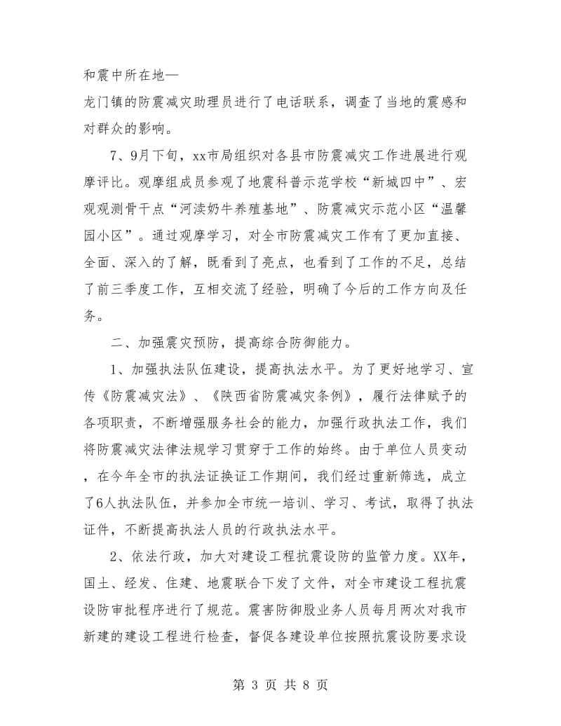 地震办防灾减灾个人工作总结.doc_第3页