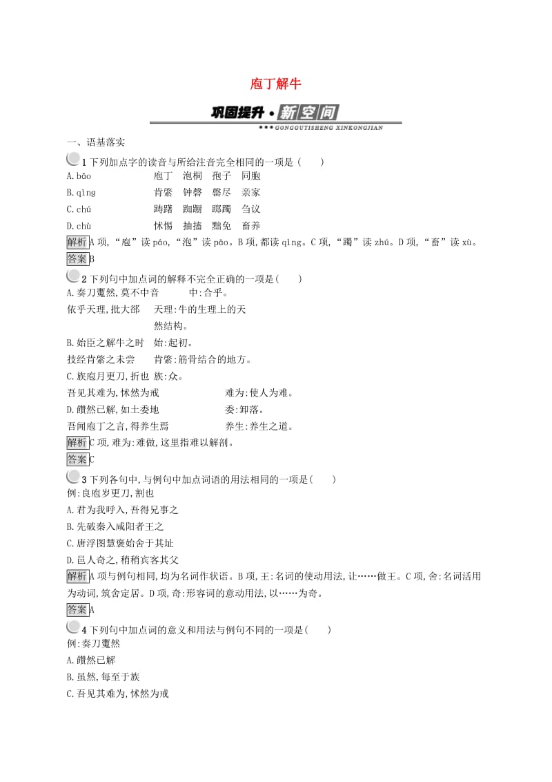 2019版高中语文 4.2 庖丁解牛试题 新人教版选修《中国古代诗歌散文欣赏》.doc_第1页