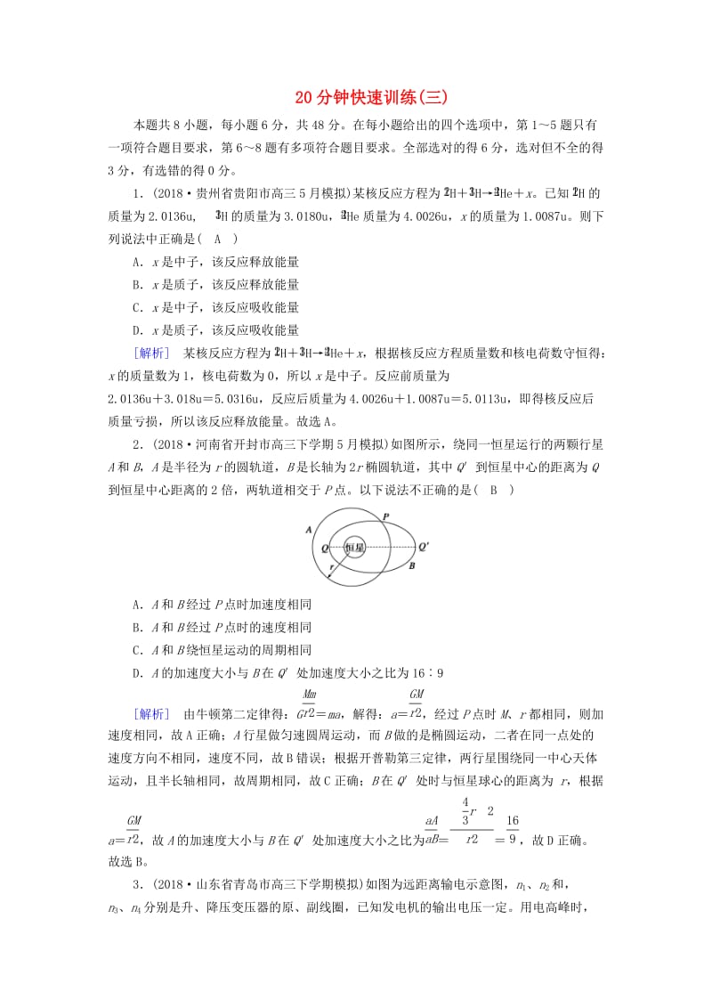 2019高考物理二轮复习 选择题专题训练 20分钟快速训练3.doc_第1页