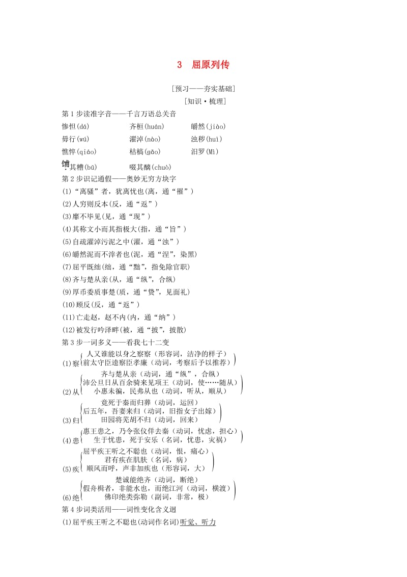 2018-2019学年高中语文 第2单元 生命的赞歌 3 屈原列传教师用书 鲁人版必修3.doc_第1页