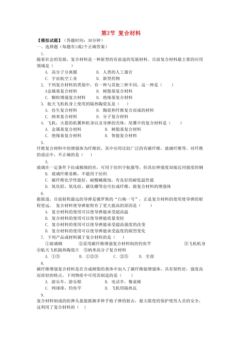 2018高中化学 第四章 元素与材料世界 第3节 复合材料同步练习 鲁科版必修1.doc_第1页