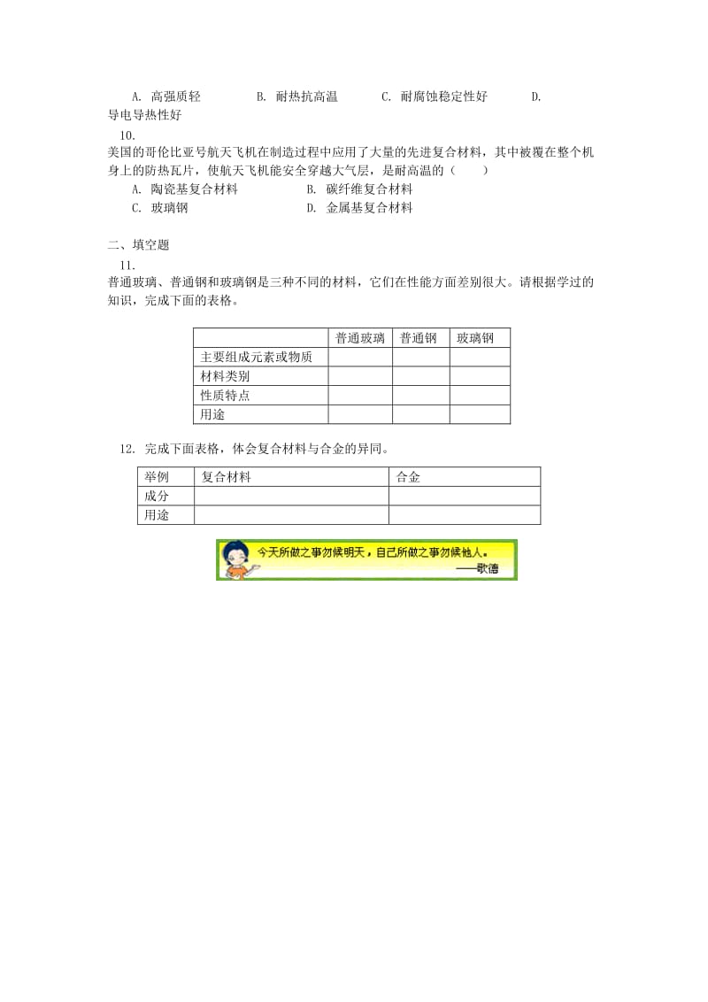 2018高中化学 第四章 元素与材料世界 第3节 复合材料同步练习 鲁科版必修1.doc_第2页