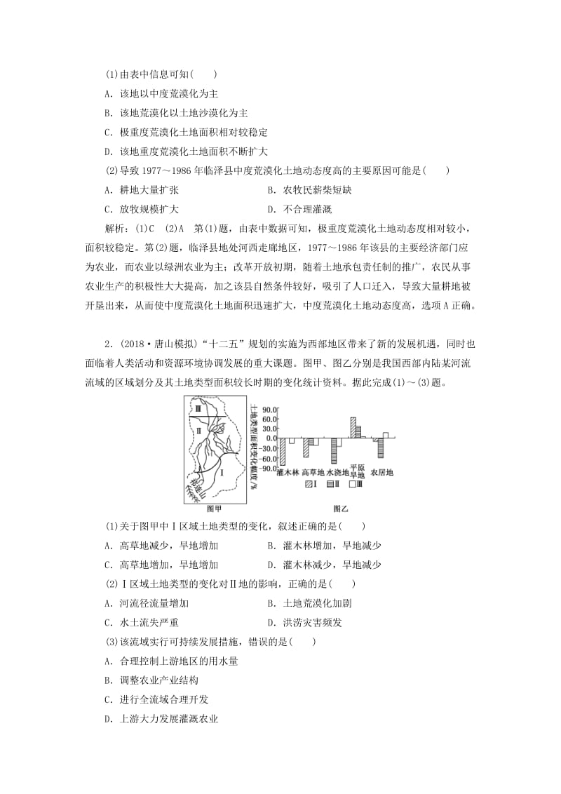 （全国版）2019年高考地理二轮复习 第二部分 五大人类活动之（五）区域整治讲义（含解析）.doc_第2页