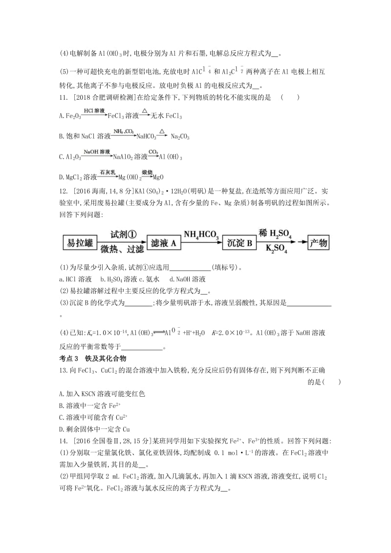 2019年高考化学总复习 专题06 镁、铝、铁、铜 金属的冶炼习思用练习（含解析）.docx_第3页