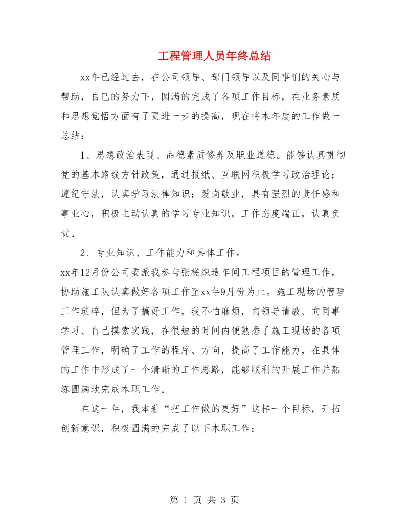 工程管理人员年终总结.doc_第1页