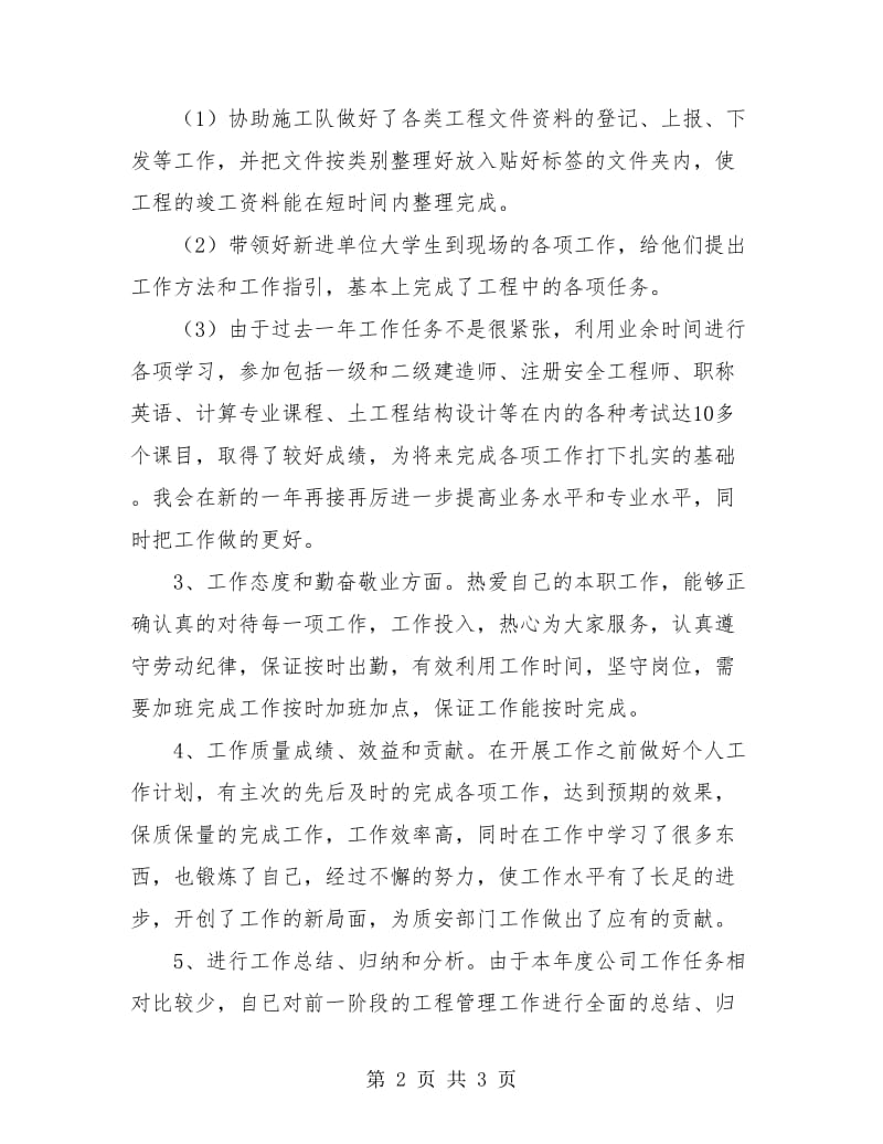 工程管理人员年终总结.doc_第2页