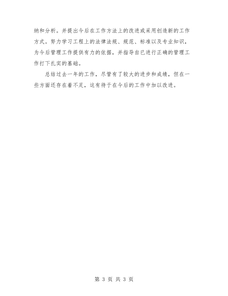 工程管理人员年终总结.doc_第3页