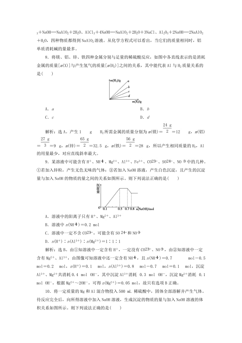 2019届高考化学总复习 专题3 从矿物到基础材料 第一单元 从铝土矿到铝合金课后达标检测 苏教版.doc_第3页