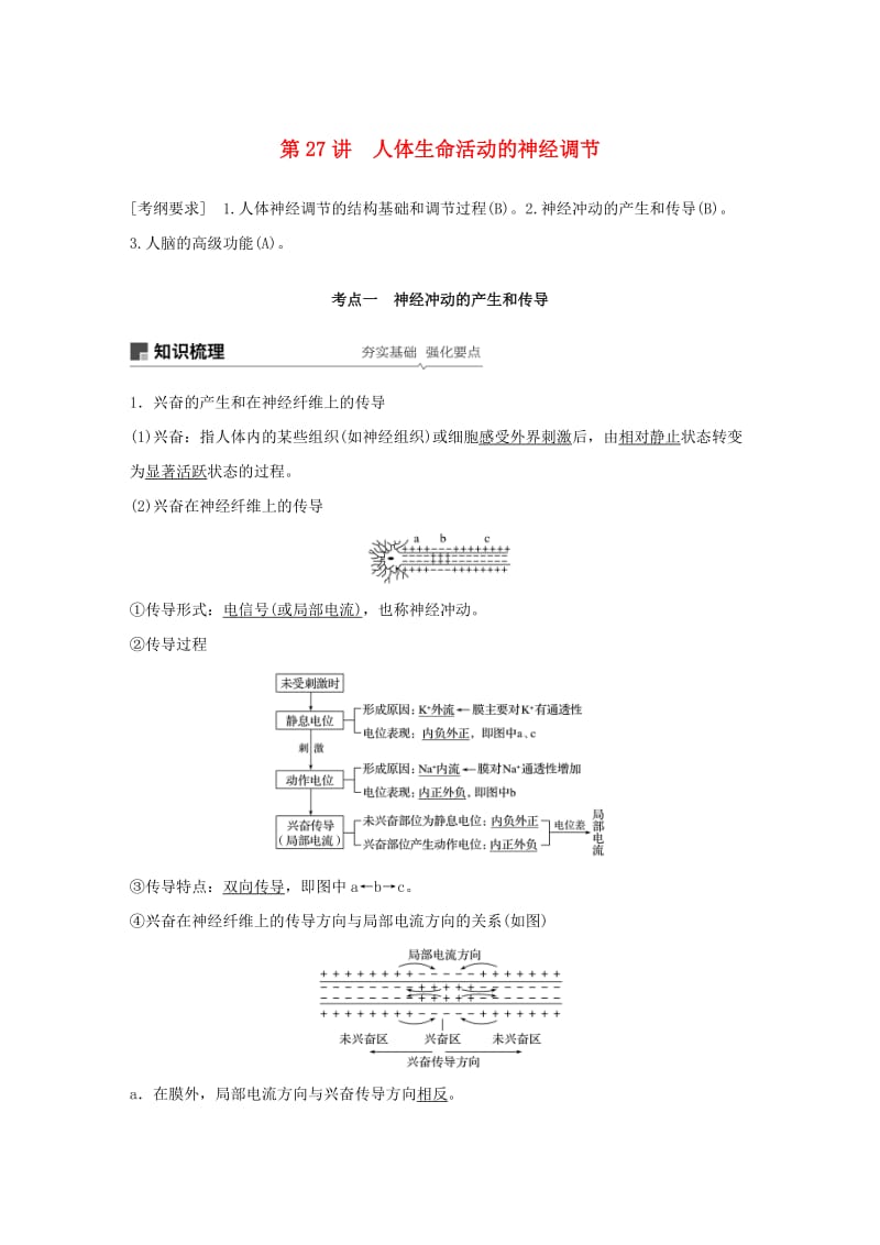 （江苏专用）2020版高考生物新导学大一轮复习 第八单元 生物个体的稳态 第27讲 人体生命活动的神经调节讲义（含解析）苏教版.docx_第1页