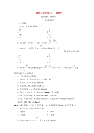 2018年秋高中數(shù)學(xué) 課時分層作業(yè)2 弧度制 新人教A版必修4.doc