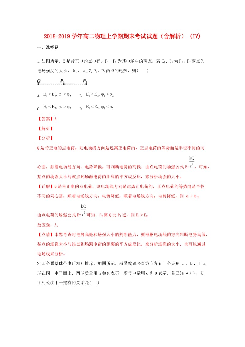 2018-2019学年高二物理上学期期末考试试题（含解析） (IV).doc_第1页