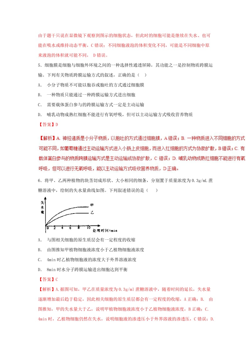 2018-2019学年高中生物 第04章 细胞的物质输入和输出复习测试（基础版）新人教版必修1.doc_第3页