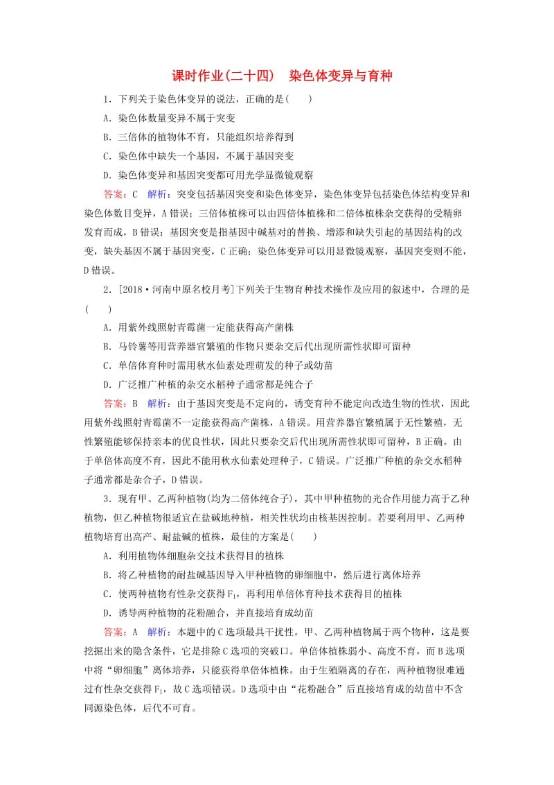 2019年高考生物一轮复习 课时作业24 染色体变异与育种.doc_第1页