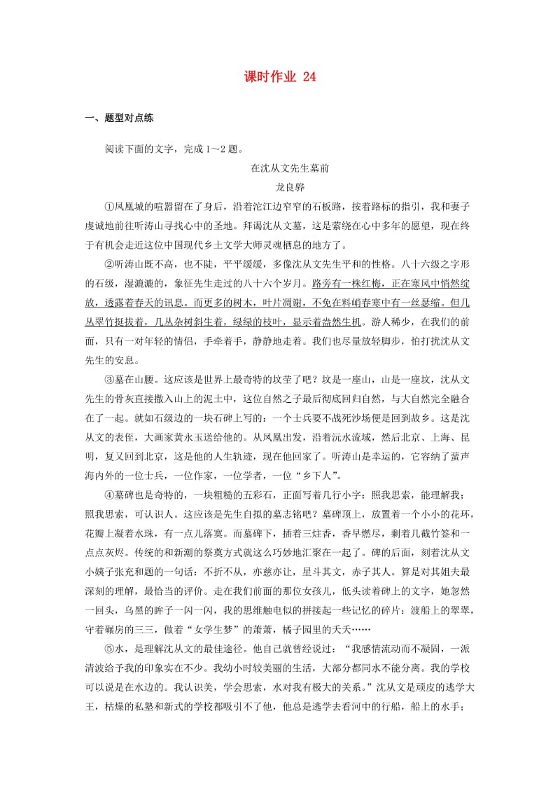 2020版高考语文一轮复习 课时作业24（含解析）.doc_第1页