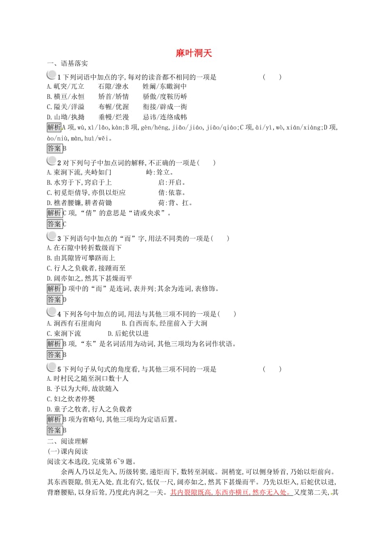 2018-2019学年高中语文 第八单元 科学之光 8.2 麻叶洞天课时训练 新人教版选修《中国文化经典研读》.doc_第1页