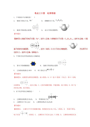 2019年高考化學(xué) 考點34 化學(xué)用語必刷題.doc