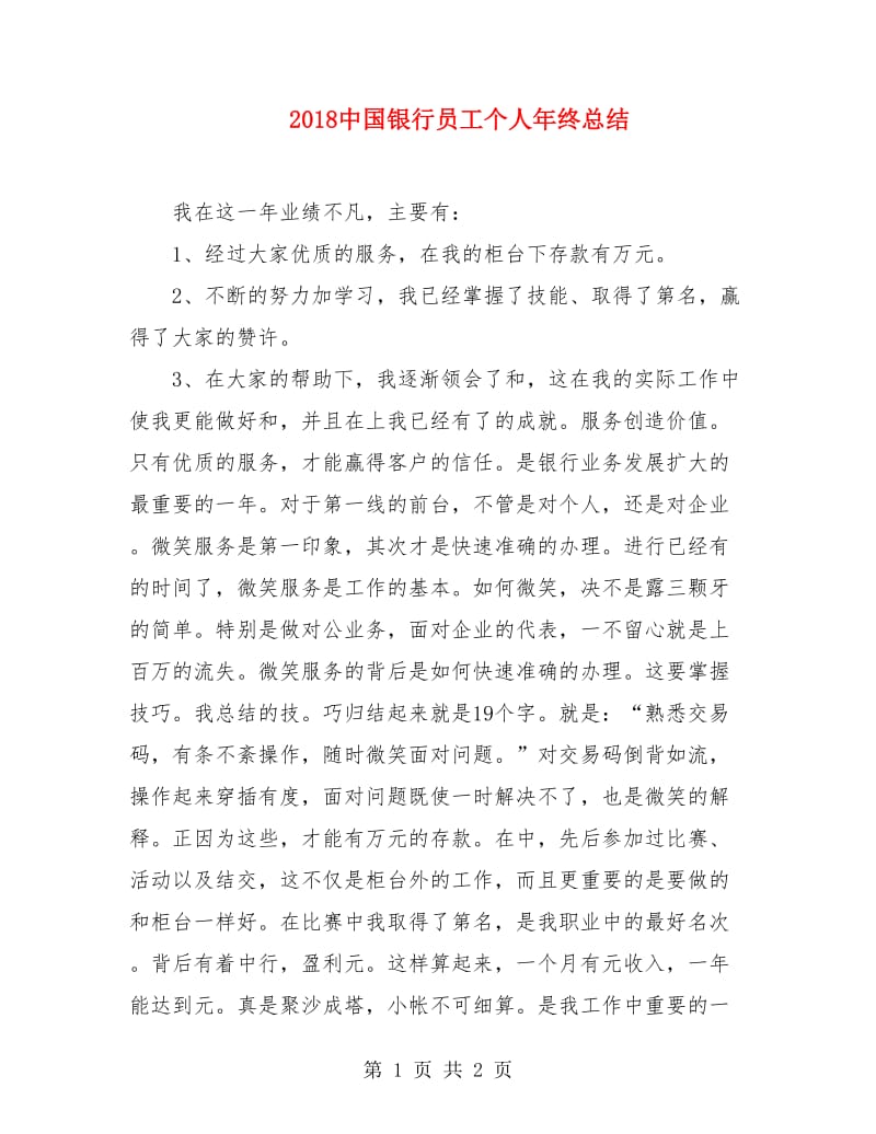 2018中国银行员工个人年终总结.doc_第1页