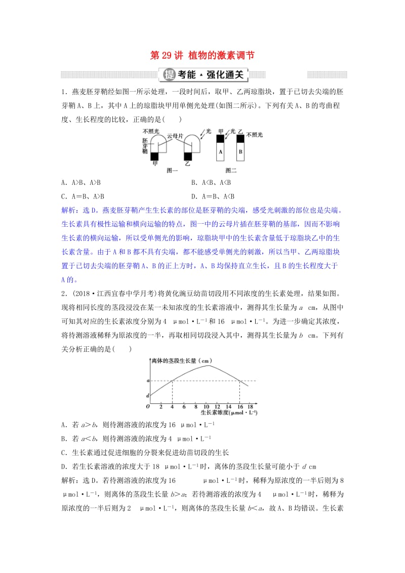 2019届高考生物总复习 第八单元 生命活动的调节 第29讲 植物的激素调节提考能强化通关 新人教版.doc_第1页