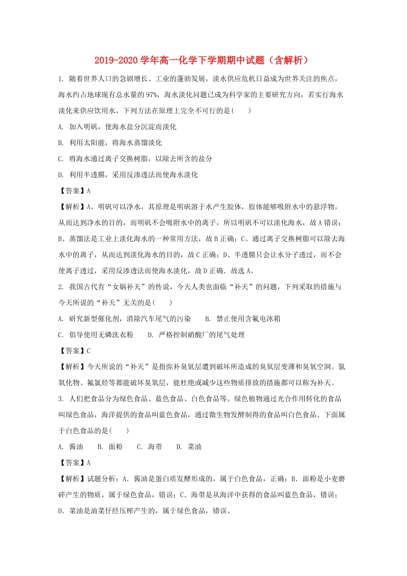 2019-2020学年高一化学下学期期中试题（含解析）.doc_第1页