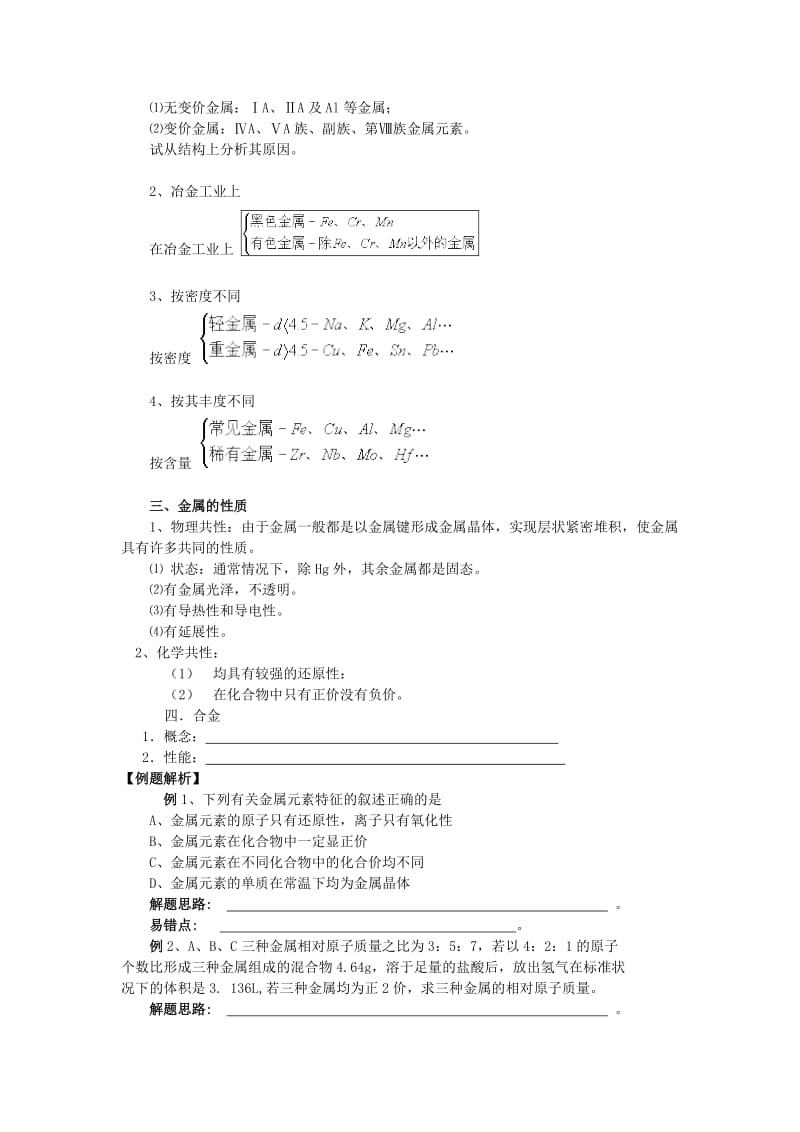 2019高考化学一轮复习 第12章 金属概述学案 新人教版.doc_第2页