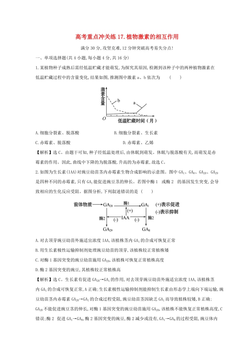 2019版高考生物二轮复习 高考重点冲关练17 植物激素的相互作用.doc_第1页