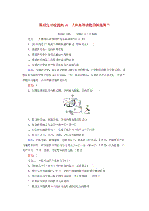 2020版高考生物新金典大一輪復(fù)習(xí) 課后定時檢測案28 人和高等動物的神經(jīng)調(diào)節(jié)（含解析）新人教版.doc