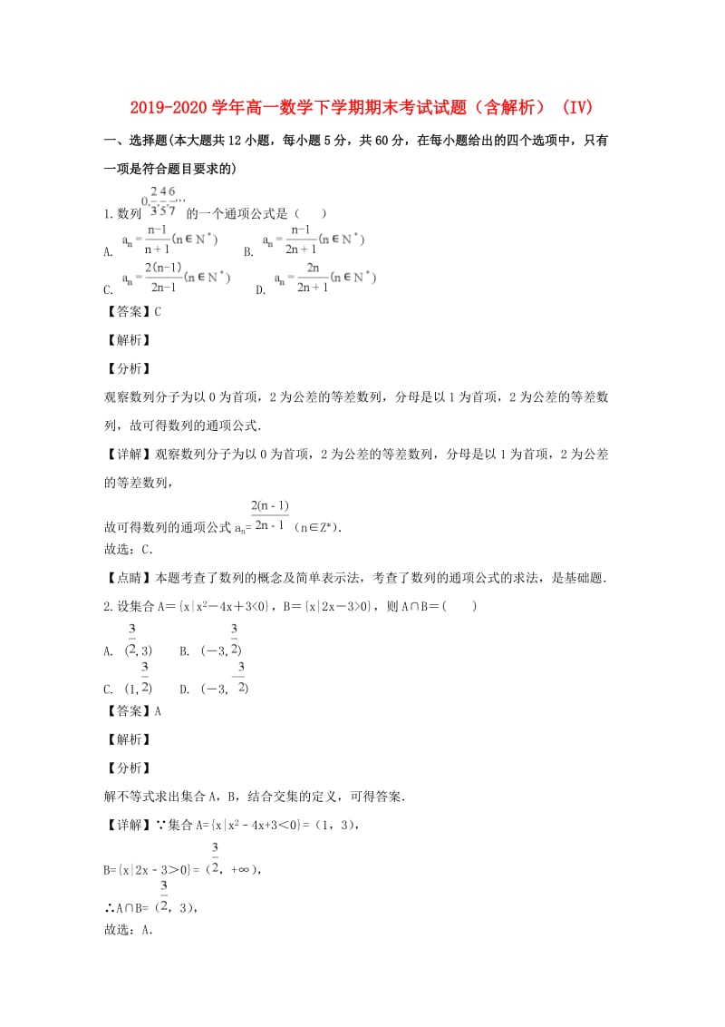 2019-2020学年高一数学下学期期末考试试题（含解析） (IV).doc_第1页