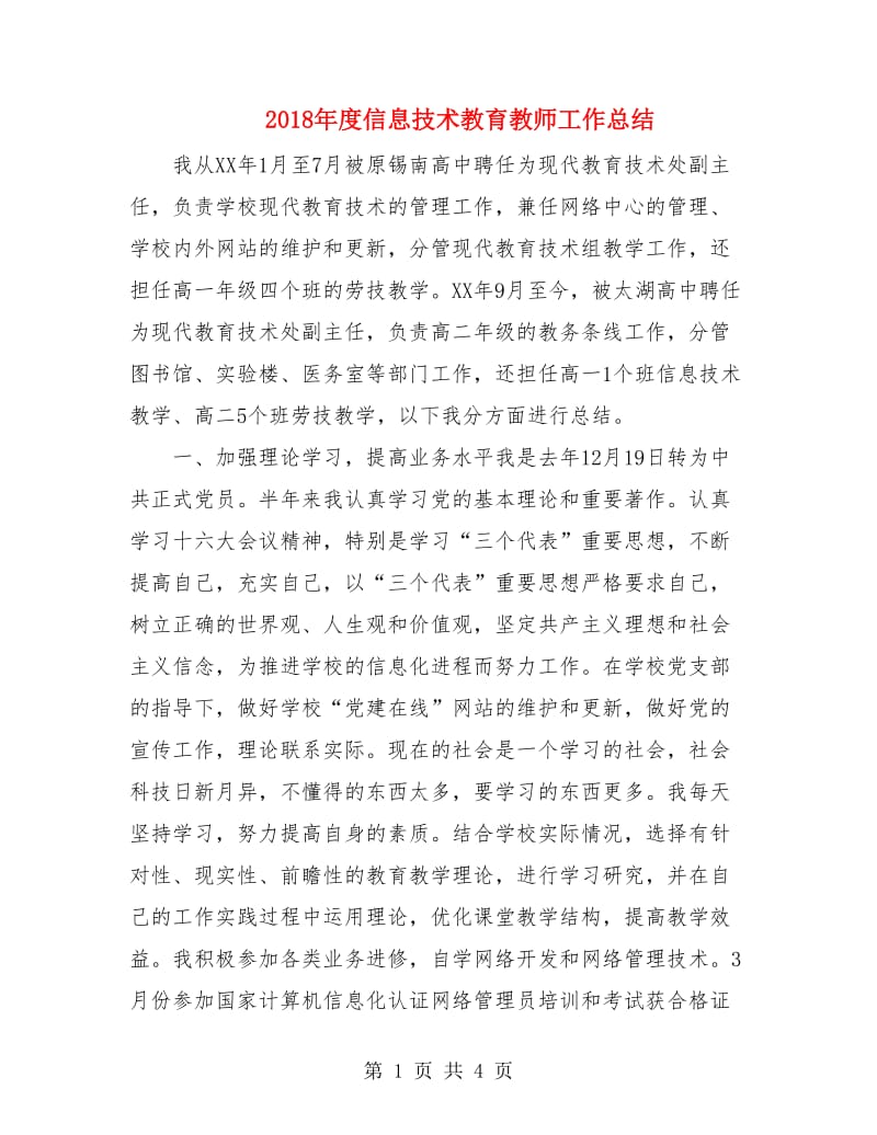 2018年度信息技术教育教师工作总结.doc_第1页