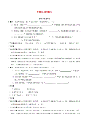 2018年高考語(yǔ)文 高考題和高考模擬題分項(xiàng)版匯編 專題06 名句默寫(xiě)（含解析）.doc