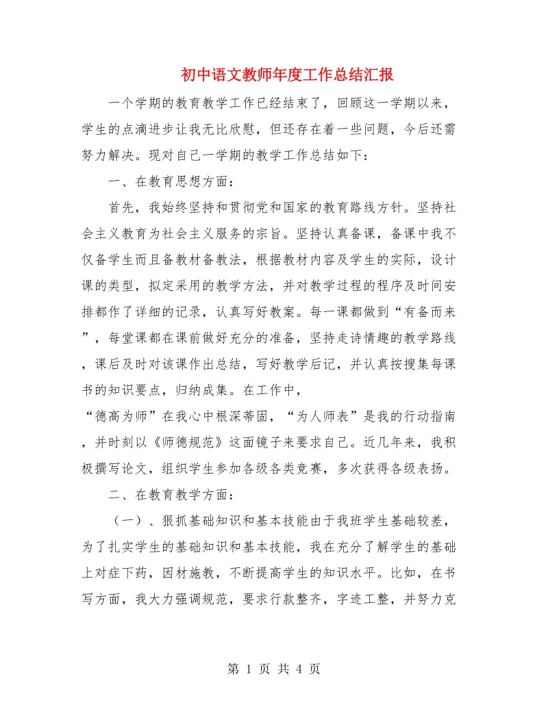 初中语文教师年度工作总结汇报.doc_第1页