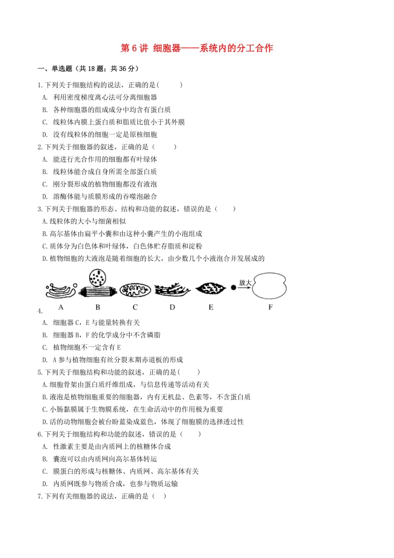 2019届高考生物一轮复习 第6讲 细胞器——系统内的分工合作练习.doc_第1页