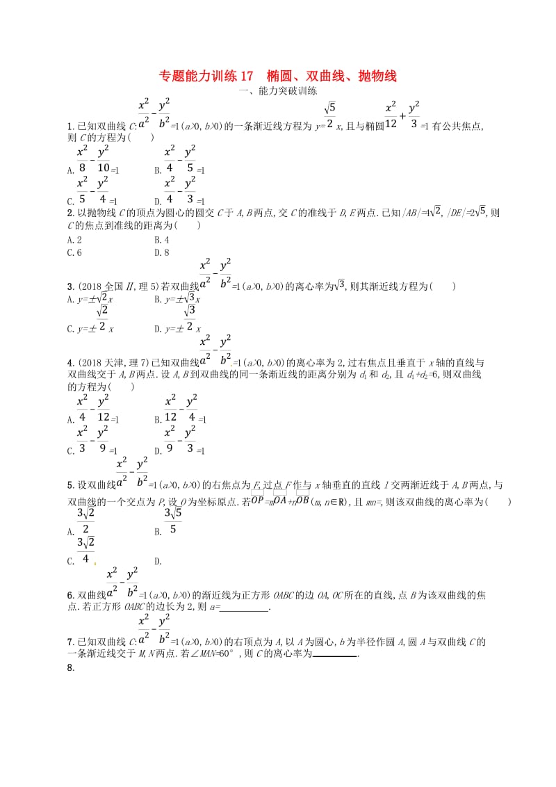 2019高考数学大二轮复习 专题六 直线、圆、圆锥曲线 专题能力训练17 椭圆、双曲线、抛物线 理.doc_第1页