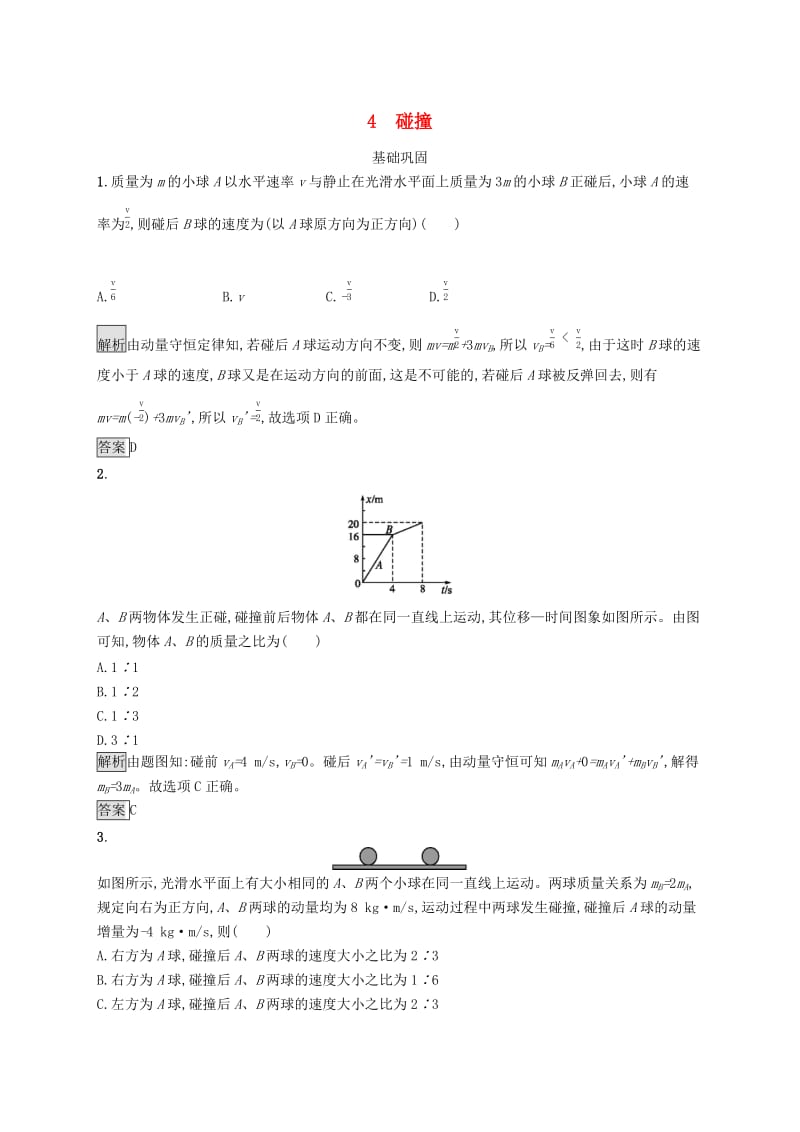 2019-2020学年高中物理第十六章动量守恒定律4碰撞练习含解析新人教版选修3 .docx_第1页