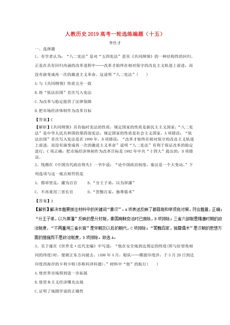 2019高考历史一轮选练编题15含解析新人教版.doc_第1页