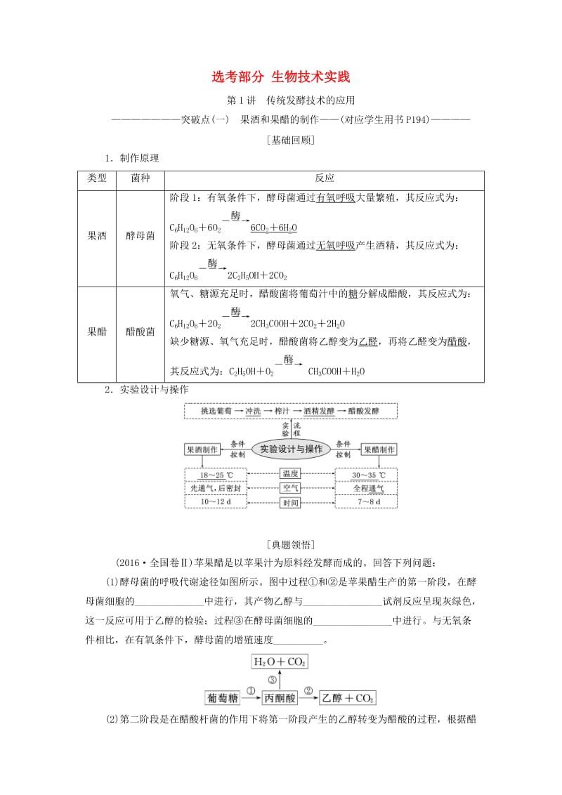 （全国通用版）2019版高考生物一轮复习 选考部分 生物技术实践学案.doc_第1页